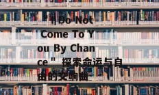  ＂I Do Not Come To You By Chance＂ 探索命运与自由的交响曲