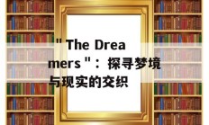  ＂The Dreamers＂：探寻梦境与现实的交织