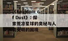 《Kingdom of Dust》: 探索荒凉星球的奥秘与人类文明的困境