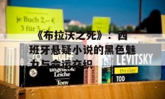  《布拉沃之死》：西班牙悬疑小说的黑色魅力与命运交织