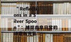  ＂Reflections in a Silver Spoon＂：捕捉南非日常的诗意与光影