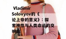  Vladimir Solovyov的《论上帝的意义》: 探索神性与人类命运的交响曲